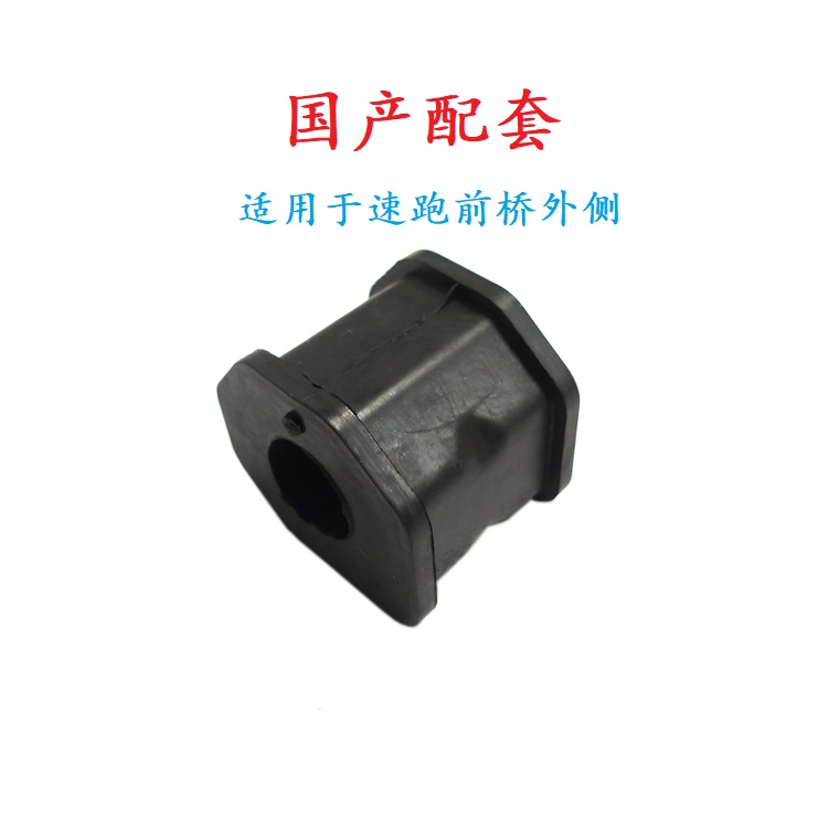 前平衡杆稳定杆胶套开口胶 外侧适用于三菱 帕杰罗 速跑 国产配套