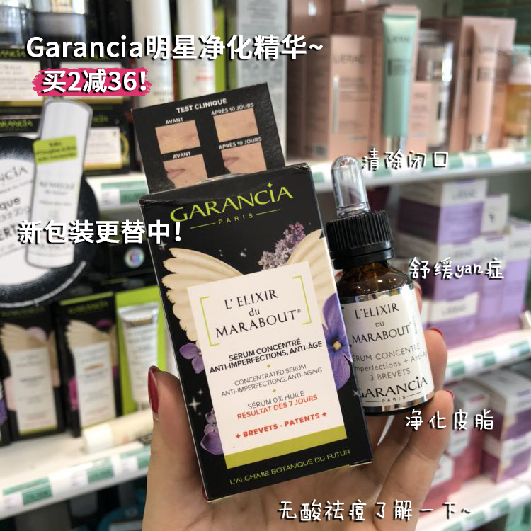 【痘皮必买!】法国魔幻植物品牌Garancia祛痘净肤精华15ml敏痘皮