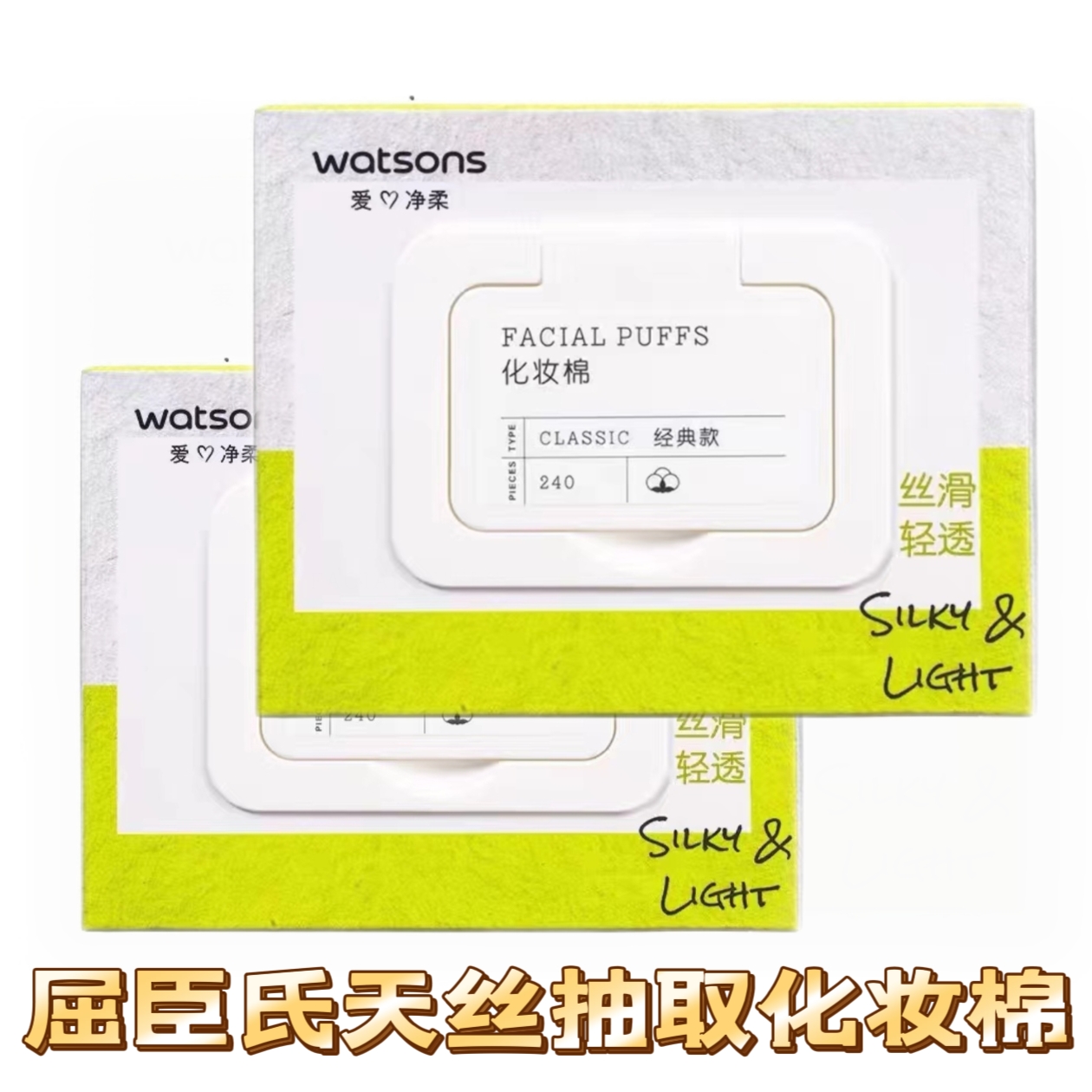 屈臣氏植物纤维化妆棉买一送一