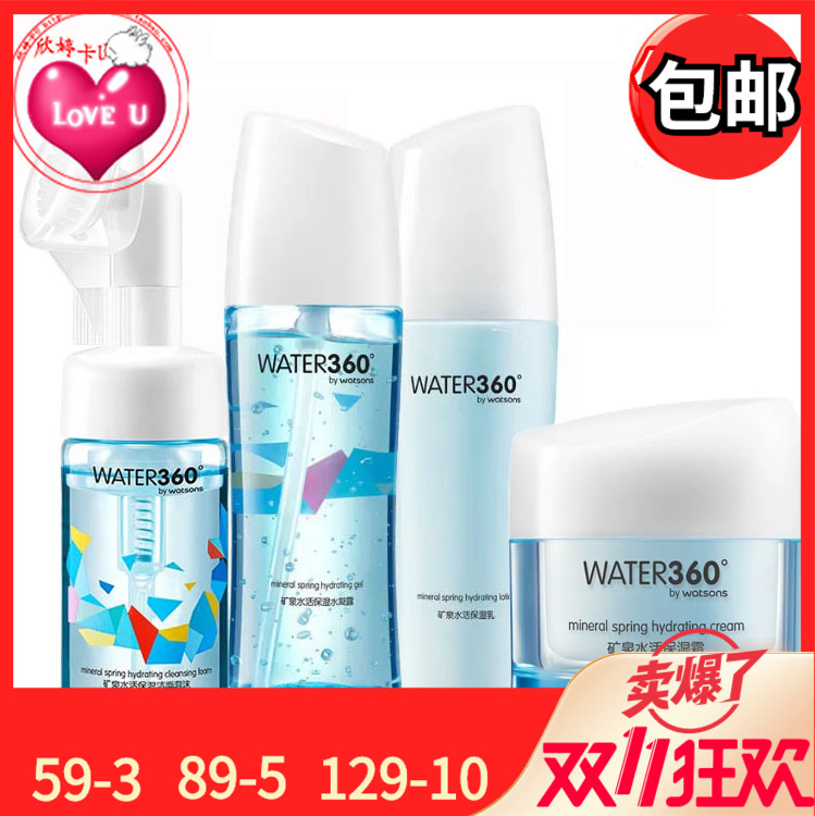 包邮 屈臣氏正品 WATER360矿泉水活保湿套装 洁面泡沫透肌水乳液