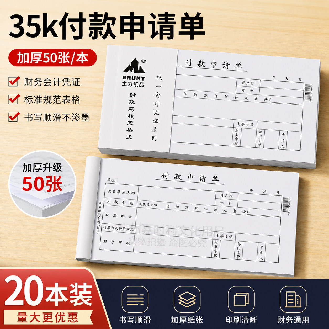 主力纸品付款申请单35开70克双胶纸财务会计凭证票据办公单据8372