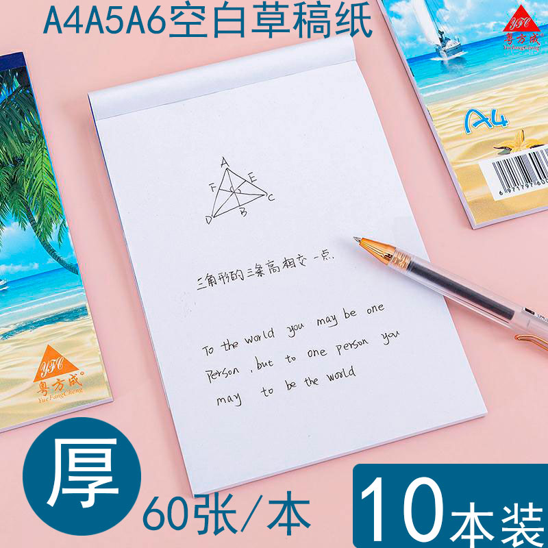 10本装 a4a5a6空白便条本便签本子草稿纸空白纸学生办公用
