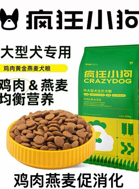 疯狂小狗鸡肉燕麦通用型10kg金毛边牧成犬拉布拉多中大型犬20斤