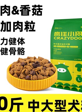 疯狂小狗牛肉香菇狗粮10kg金毛拉布拉多萨摩耶边牧中大型成犬20斤
