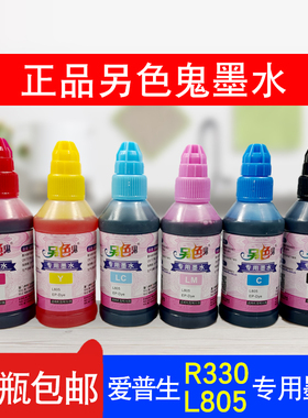 另色鬼专用墨水适用于爱普生R330r230r270R290r1390 L805连供墨盒