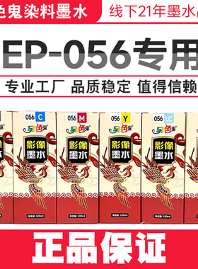 另色鬼056墨水L8058连供墨水兼容爱普生L18058墨仓打印机喷墨染料