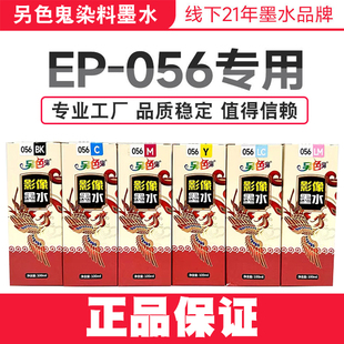 另色鬼056墨水L8058连供墨水兼容爱普生L18058墨仓打印机喷墨染料