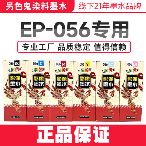 正品另色鬼染料L8058L18058专用