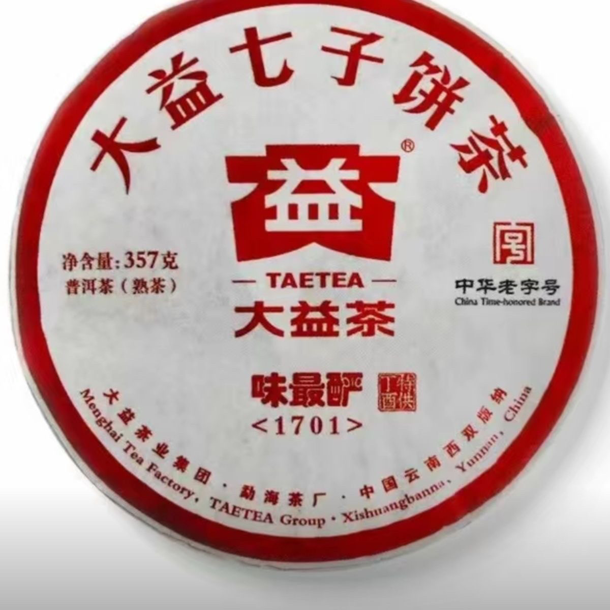 清仓处理1701大益2017年味最酽(熟)普洱茶纯干仓茶叶饼高香 357克,茶,普洱,淘宝优惠券,粉丝福利购,淘宝优惠卷