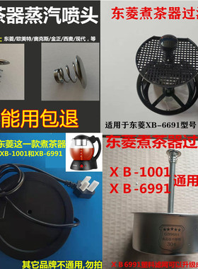 东菱6991/1001煮茶器原装配件滤网/喷帽/底座配件