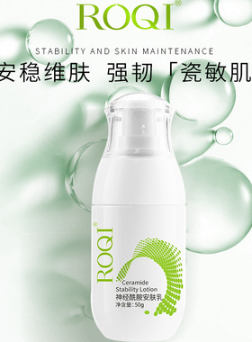 ROQI若清神经酰胺安肤乳50g维稳舒缓干痒补水保湿敏感护修复乳液