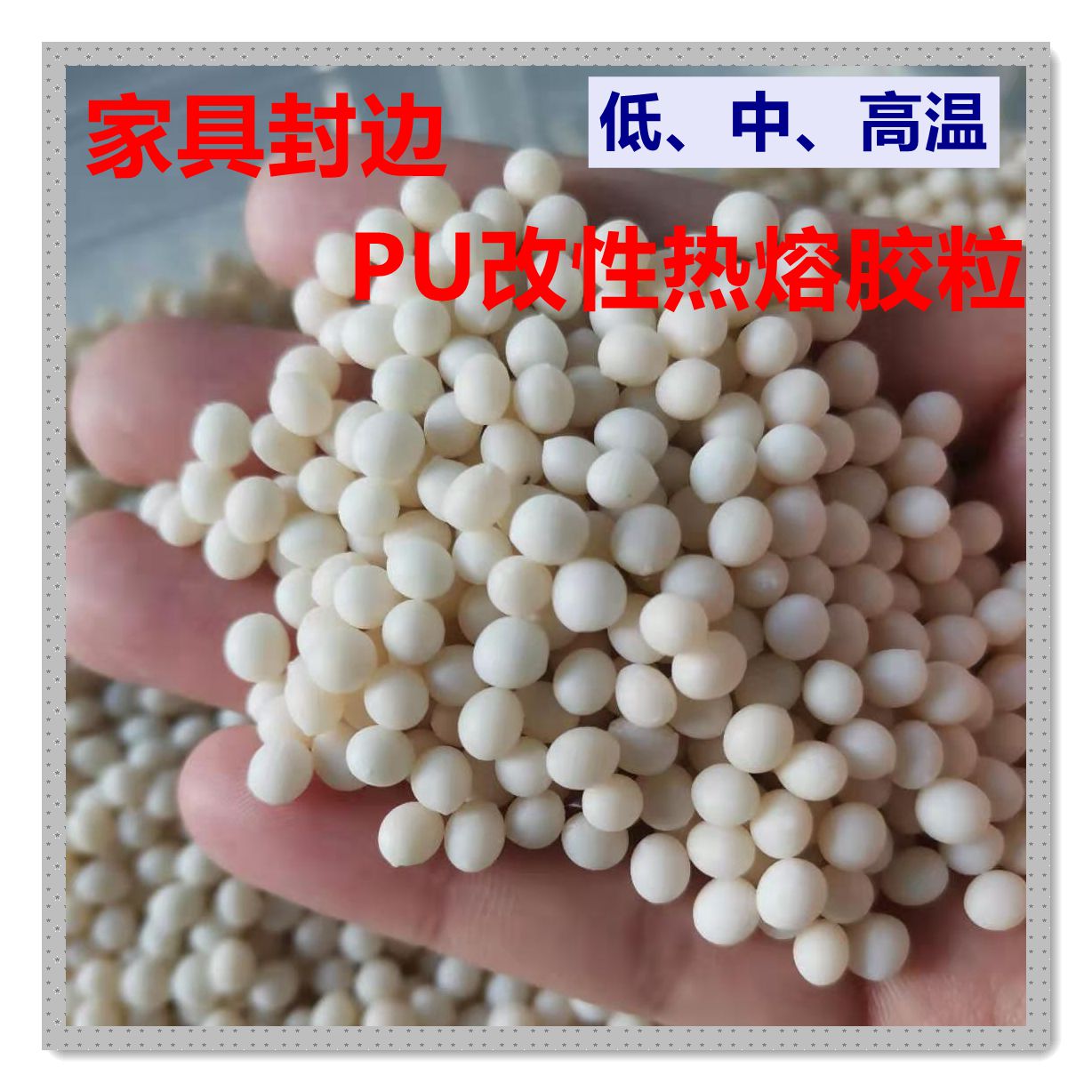 家具封边热熔胶粒环保无醛高温1320封边胶粒全自动封边机专用