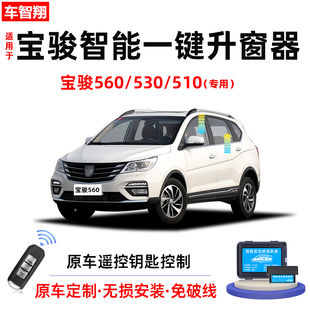 510自动升窗器车窗玻璃一键升降器锁车关窗改装 适用宝骏560 530