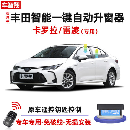 专用07-24款丰田卡罗拉雷凌一键自动升窗器落锁升降车窗玻璃改装