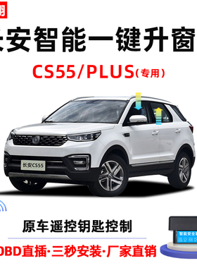 专用于长安cs55/PLUS自动升窗器OBD车窗玻璃一键升降关窗改装件