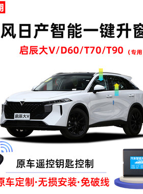 启辰大V/D60/T70/T90自动升窗器