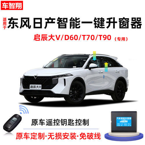 启辰大V/D60/T70/T90自动升窗器
