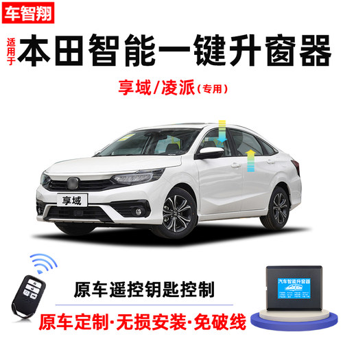 凌派享域自动升窗器+折叠+落锁