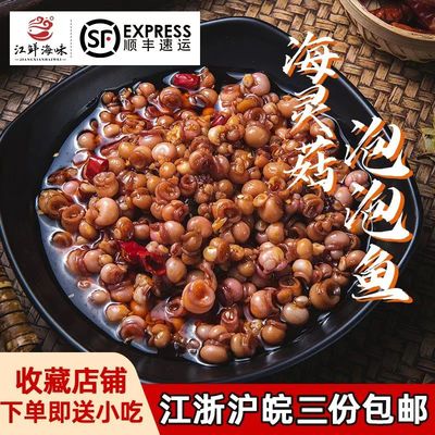 香辣海鲜泡泡鱼海灵菇小海鲜零食办公室休闲菜熟食罐装