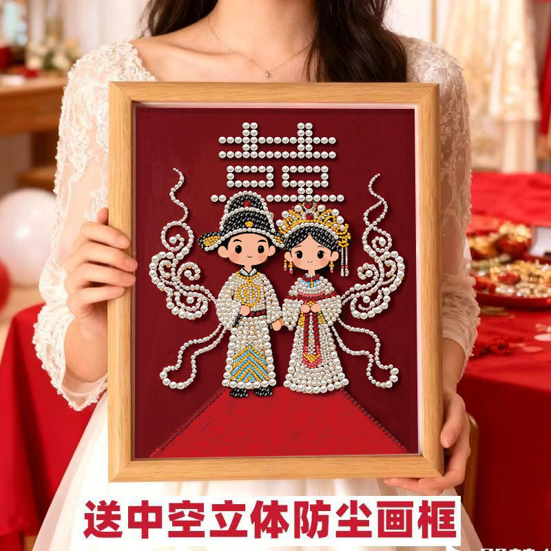 新婚珍珠画手工DIY新年春节结婚