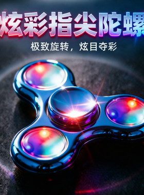 炫彩手指旋转指尖陀螺三叶跑马灯