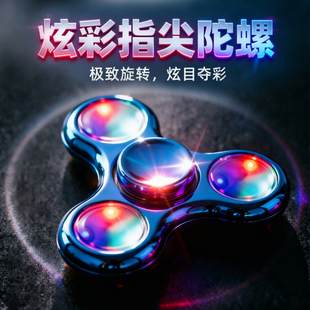 炫彩手指旋转指尖陀螺三叶跑马灯夜光18变减压 黑科技edc陀螺玩具
