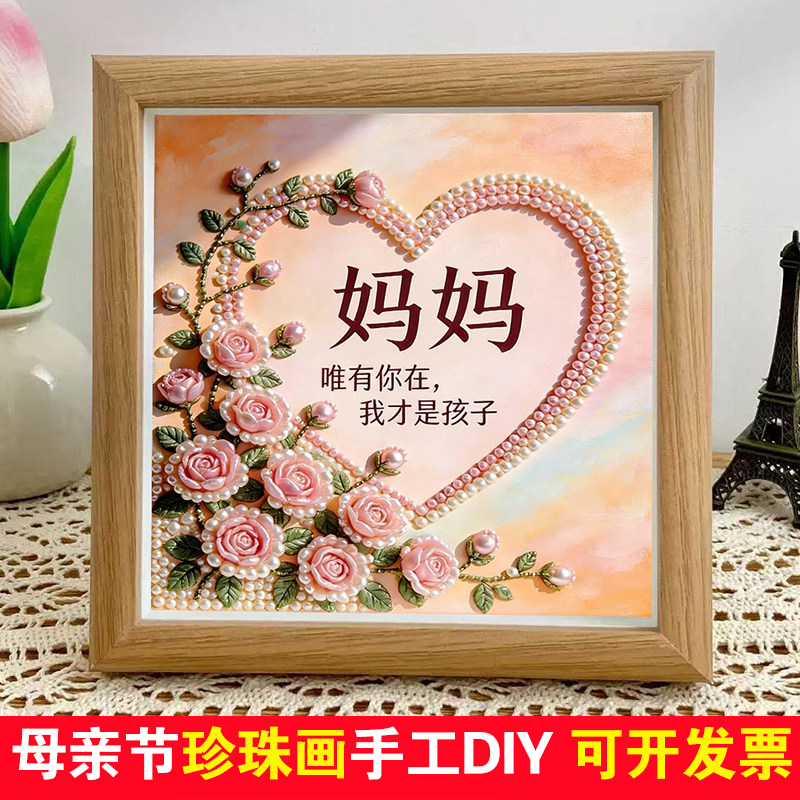 母亲节珍珠画五一劳动节手工diy团建材料包学生粘贴点钻珍珠贴画