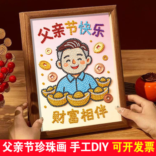 父亲节珍珠画儿童手工diy材料包