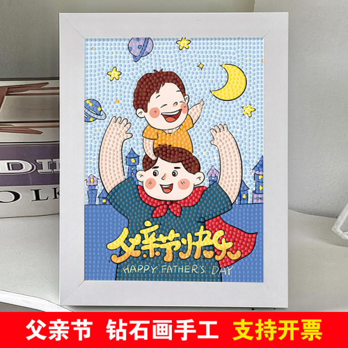 父亲节5D钻石贴画手工DIY钻石画