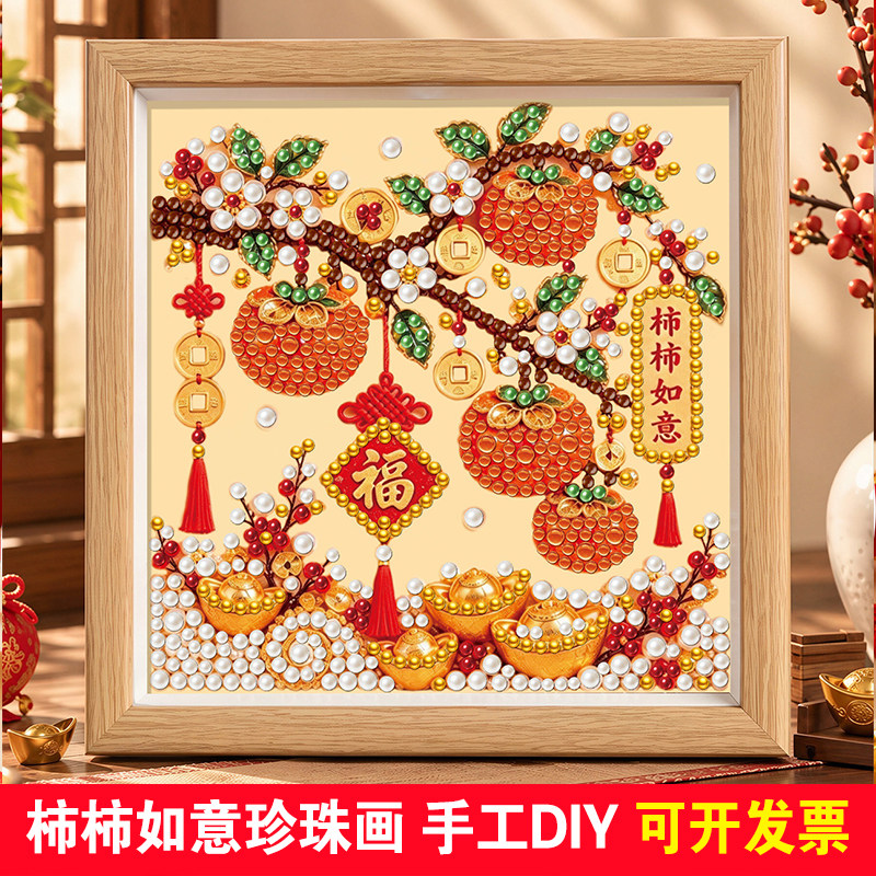 柿柿如意珍珠画学生手工diy材料