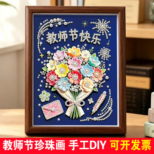 教师节珍珠画手工diy礼品手工画