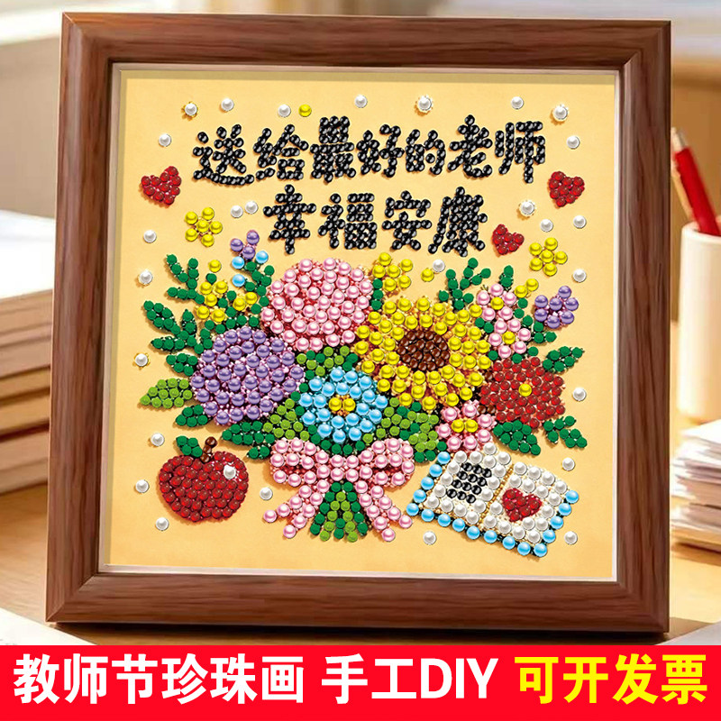2026款教师节珍珠画儿童手工diy