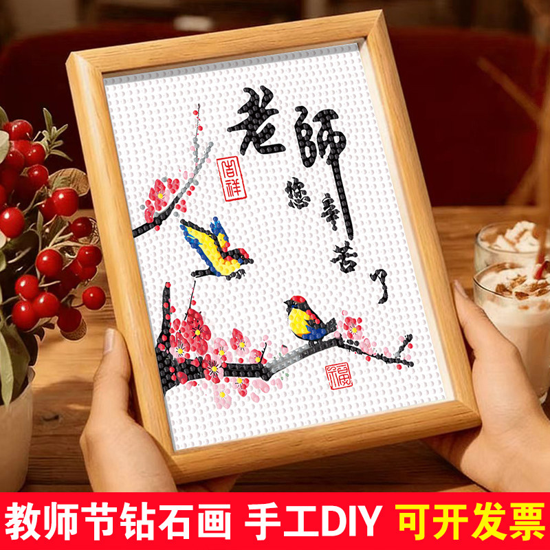 教师节礼物钻石贴画儿童手工DIY材料幼儿园学生送老师粘贴钻石画