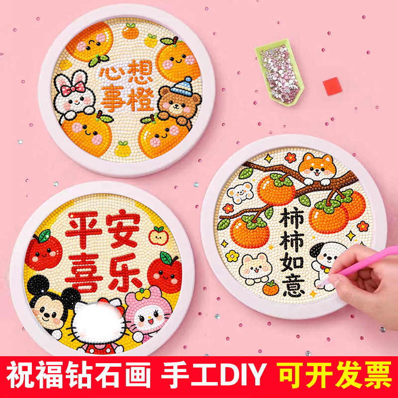 六一柿柿如意钻石画儿童2026手工diy材料包幼儿园励志砖石粘贴画