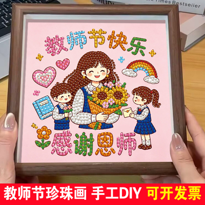 教师节珍珠画儿童手工DIY材料包