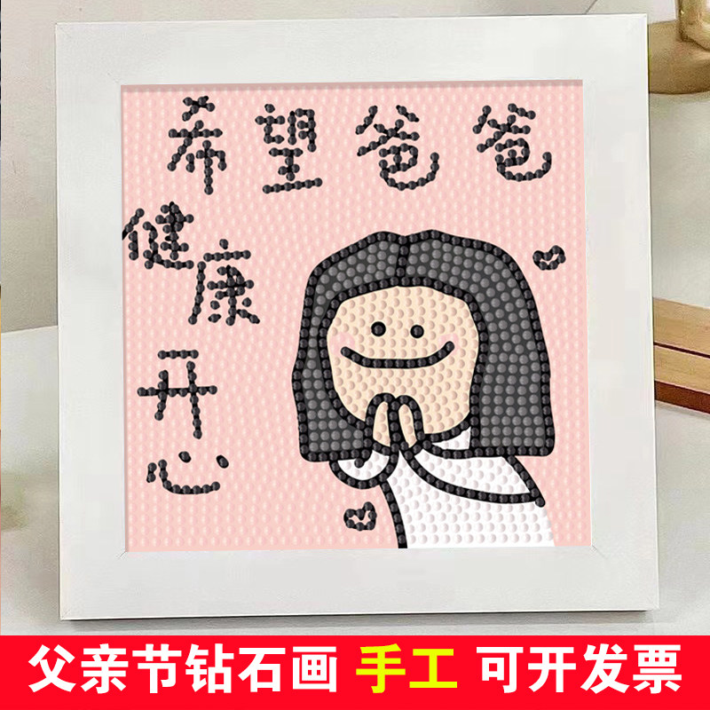 父亲节钻石画儿童diy手工粘贴画母亲节砖石画送爸爸钻石贴画礼物