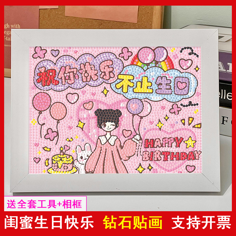 生日快乐满钻钻石贴画手工diy画
