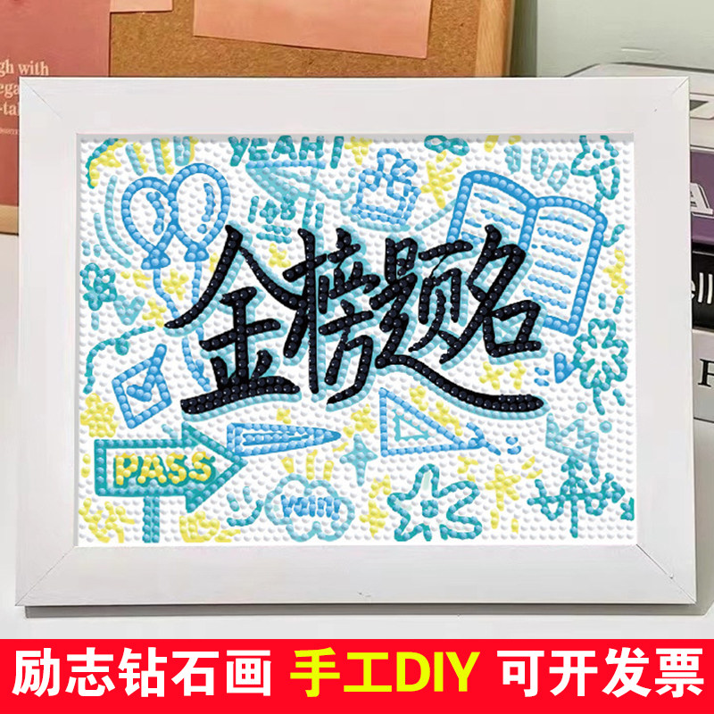 励志钻石贴画儿童幼儿园手工diy材料满钻5D贴纸学生点钻石画