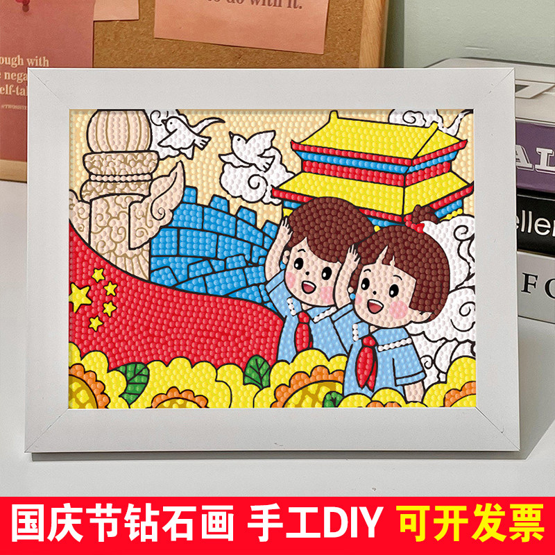 国庆节钻石贴画diy手工爱国儿童