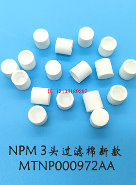 松下NPM-W贴片机3头新款过滤棉芯S-36-A-X349高品质MTNP000972AA