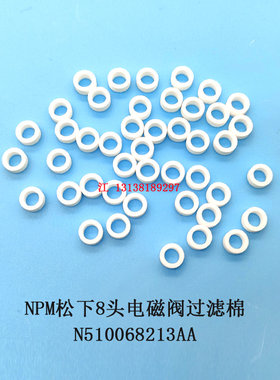 适用松下贴片机NPM8头电磁阀过滤棉N510068212AA小圈N510068213AA
