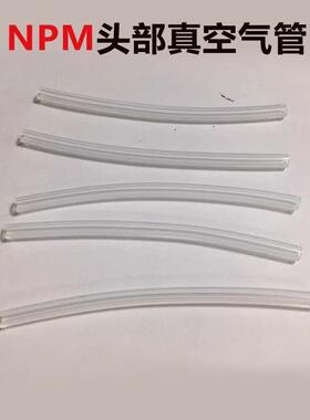 贴片机CM402 602 NPM16头头部真空气管软管KXF0DJEAA00外直径4mm