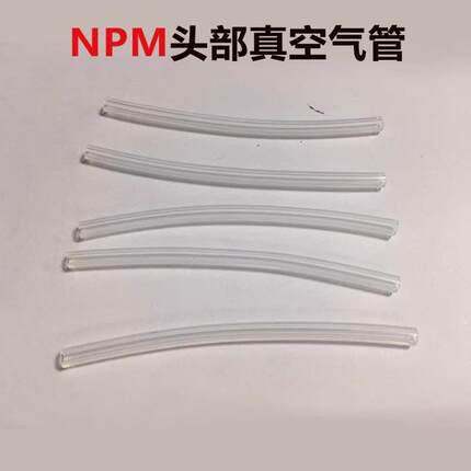 贴片机CM402 602 NPM16头头部真空气管软管KXF0DJEAA00外直径4mm