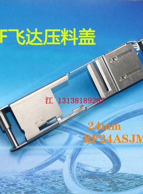 RS贴片机JUKI电动飞达配件 RF24MM压料盖401-75362 RX-7机器用