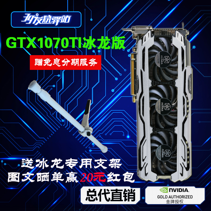 ÏÖ»õINNO3DÓ³ÖÚGTX1070TI±ùÁú°æ 8G·Ç¹«°æ¶ÀÁ¢ÓÎÏ·³Ô¼¦ °ü˳·á