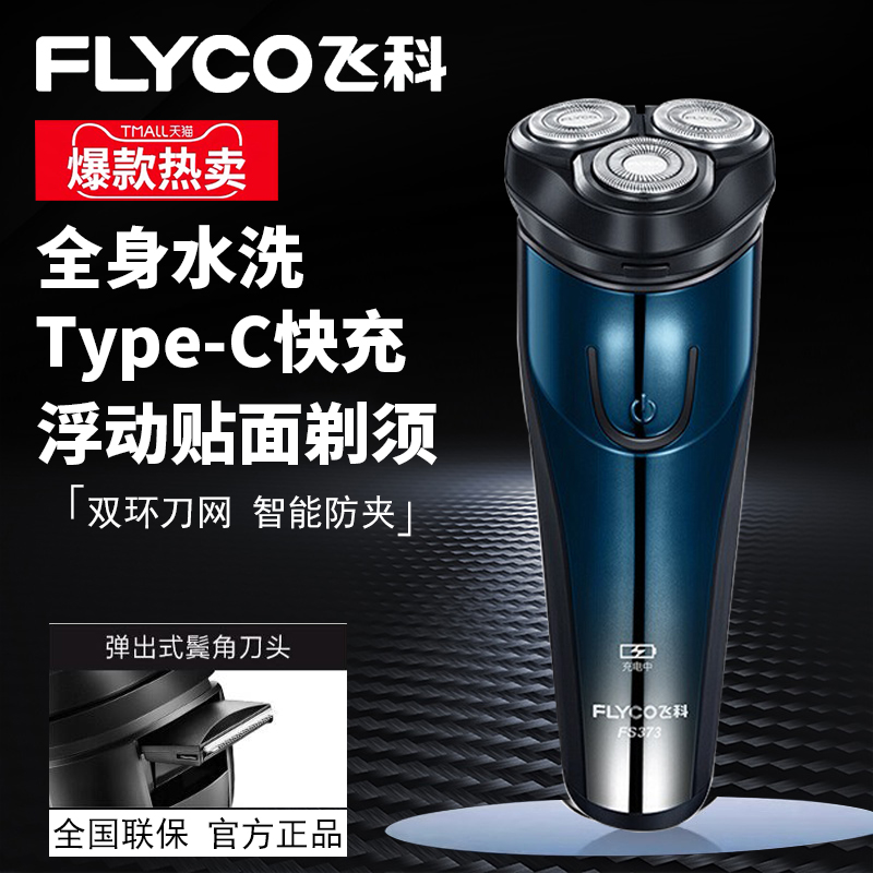 飞科2025新款智能充电剃须刀