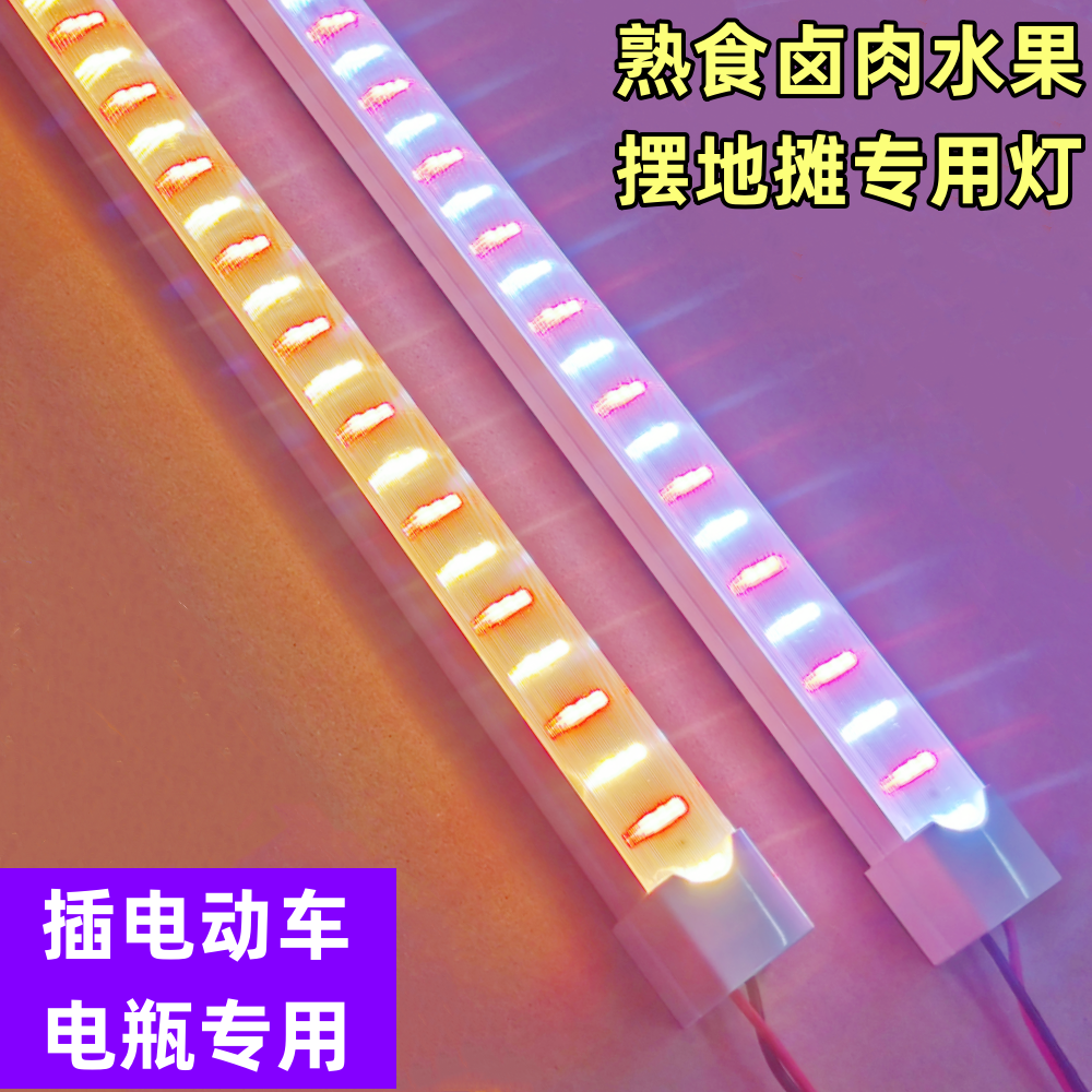 LED电瓶灯条熟食卤水果灯电动车灯管12V48V60V72V摆摊用红黄暖光