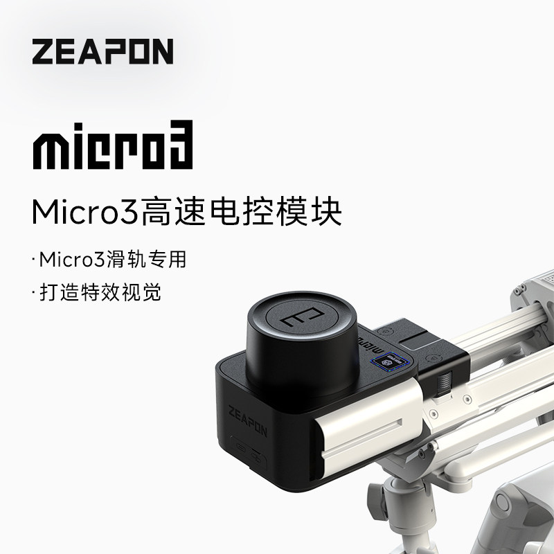 至品创造Micro3高速电控相机滑轨