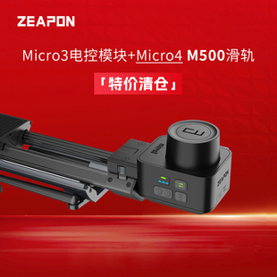 至品创造 Micro3电控模块+Micro4手动滑轨清仓活动