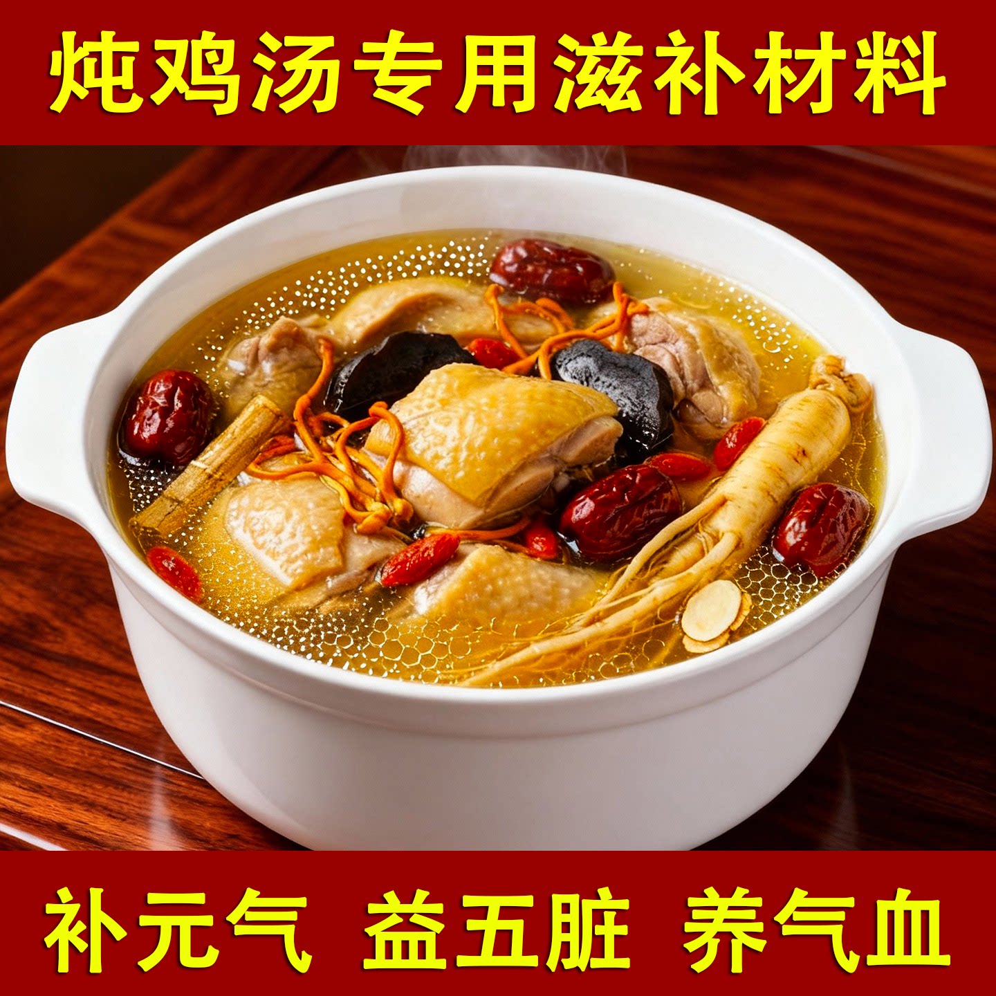 药膳鸡汤料包党参人参炖鸡汤老母鸡乌鸡煲汤材料炖鸡汤补品材料包